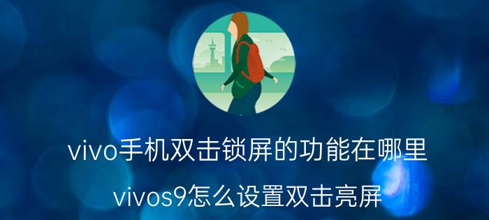 vivo手机双击锁屏的功能在哪里 vivos9怎么设置双击亮屏？